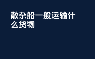 散杂船一般运输什么货物