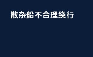 散杂船不合理绕行