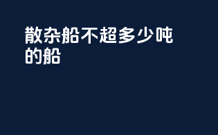 散杂船不超多少吨的船