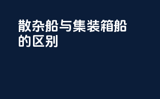 散杂船与集装箱船的区别
