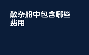 散杂船中cif 包含哪些费用