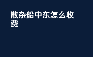散杂船中东怎么收费