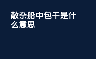 散杂船中包干是什么意思