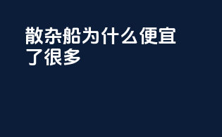 散杂船为什么便宜了很多