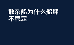 散杂船为什么船期不稳定