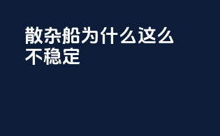 散杂船为什么这么不稳定