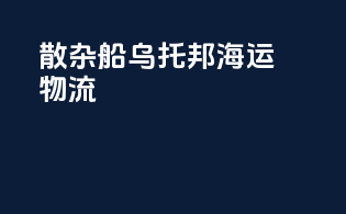 散杂船乌托邦海运物流