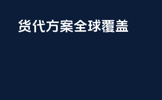 货代方案全球覆盖