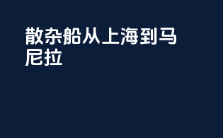 散杂船从上海到马尼拉