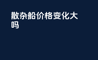 散杂船价格变化大吗