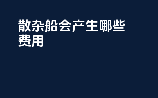 散杂船会产生哪些费用