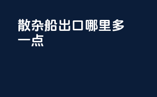 散杂船出口哪里多一点