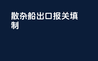 散杂船出口报关填制