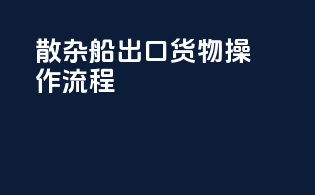 散杂船出口货物操作流程