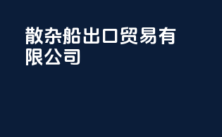 散杂船出口贸易有限公司