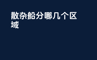 散杂船分哪几个区域