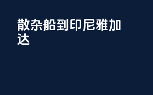 散杂船到印尼雅加达