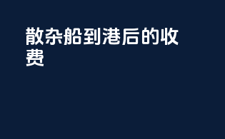 散杂船到港后的收费