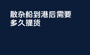 散杂船到港后需要多久提货
