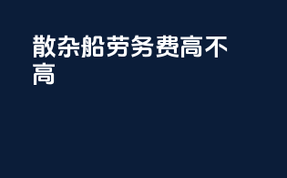 散杂船劳务费高不高