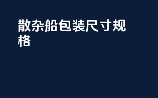 散杂船包装尺寸规格
