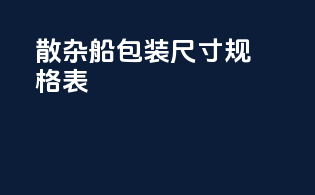 散杂船包装尺寸规格表