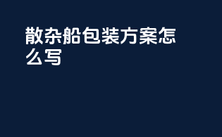 散杂船包装方案怎么写