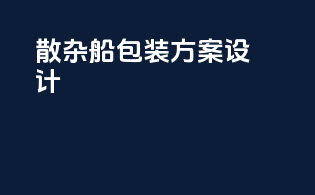 散杂船包装方案设计
