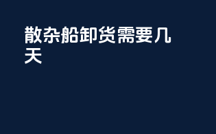 散杂船卸货需要几天