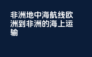 非洲地中海航线：欧洲到非洲的海上运输