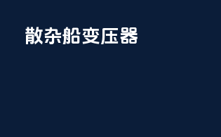 散杂船变压器