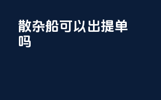 散杂船可以出提单吗