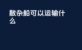 散杂船可以运输什么