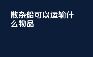 散杂船可以运输什么物品