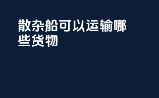散杂船可以运输哪些货物