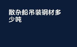 散杂船吊装钢材多少吨