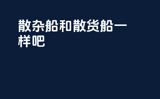 散杂船和散货船一样吧