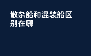 散杂船和混装船区别在哪