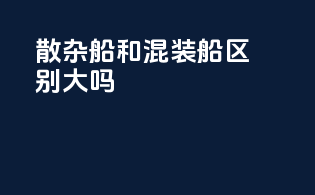 散杂船和混装船区别大吗