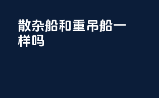 散杂船和重吊船一样吗