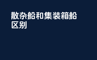 散杂船和集装箱船区别