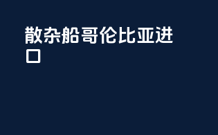 散杂船哥伦比亚进口