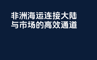 非洲海运：连接大陆与市场的高效通道