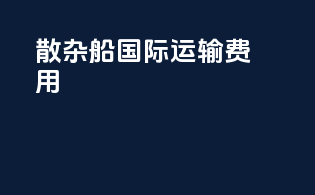 散杂船国际运输费用