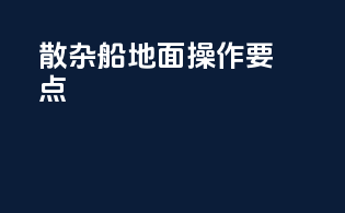 散杂船地面操作要点