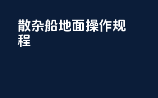 散杂船地面操作规程
