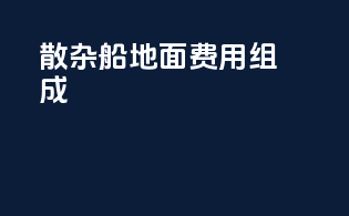 散杂船地面费用组成
