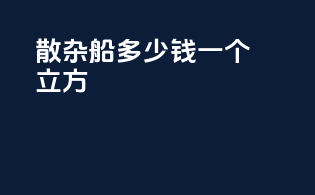 散杂船多少钱一个立方
