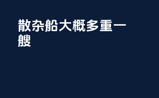 散杂船大概多重一艘