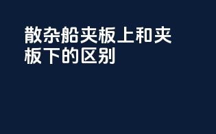 散杂船夹板上和夹板下的区别